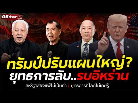 ทรัมป์ปรับแผนปิดล้อม!! | แต่ทหารไม่เอาด้วยโดนปลดหมด thumbnail