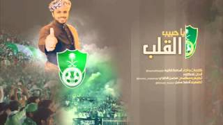 جديد- يا حبيب القلب بصوت اسامه فقيه جسيس الاهلي (