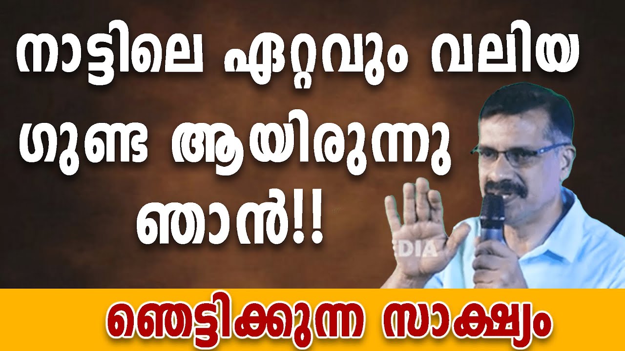 നാട്ടിലെ ഏറ്റവും വലിയ ഗുണ്ട ആയിരുന്നു ഞാൻ ഞെട്ടിക്കുന്ന സാക്ഷ്യം!!!!