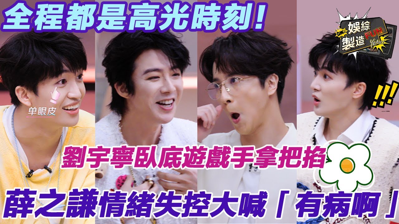【MultiSub】臥底遊戲竟全員大破防! 😁薛之謙當場情緒失控大喊「有病吧」 劉宇寧憑精湛演技騙過所有人🤭周深黃子弘凡假裝拱火 集體吃瓜太好笑😝#劉宇寧 #薛之謙 #音樂緣計劃2 | FunMill