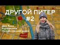 #2 Другой Питер. Дом Бака, Анненкирхе, Михайловскй замок