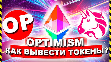 OPTIMISM КАК ВЫВЕСТИ ТОКЕНЫ? Пошаговый гайд вывод токенов в сеть Etherium