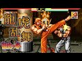 【龍虎の拳】必殺技集 【Art of Fighting Special moves collection】
