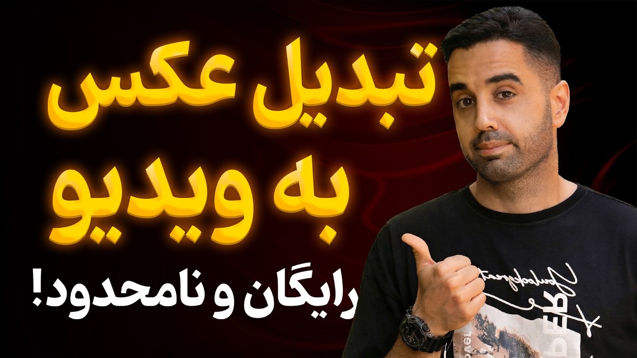ساخت ویدیوی رایگان با هوش مصنوعی | چجوری با هوش مصنوعی ویدیو بسازیم؟