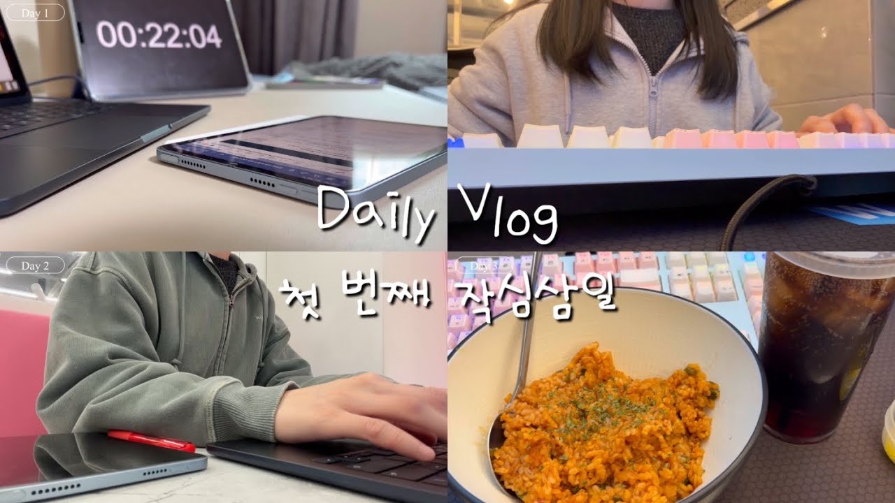[Vlog] #1. 9시 이전 기상하기 | 첫 번째 작심삼일 | 대학생 일상 브이로그 | study vlog