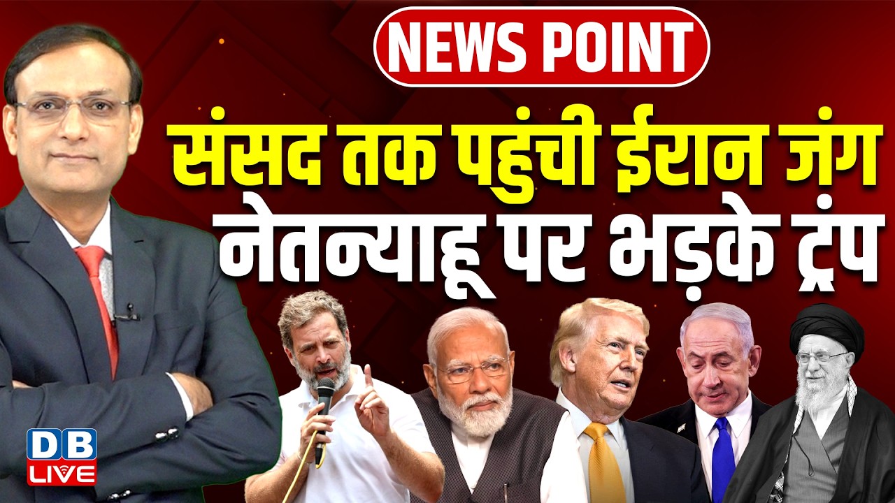 संसद तक पहुंची iran जंग-benjamin netanyahu पर भड़के donald trump | rahul gandhi | sansad | #dblive