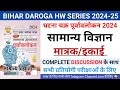 बिहार दारोगा Exam 2024-25 | घटना चक्र (Science) मात्रक/इकाई | COMPLETE DISCUSSION | Day - 01