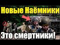 Прямо сейчас! Наемников готовили к СМЕРТИ! новости сегодня.