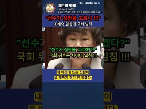 "선수가 심판을 고르나!" 조배숙 일침에 국회 발칵 #조배숙#헌법104조2항#대법관제청#국회예결위#법원행정처장#대한의맥박#사이다일침#법치주의#삼권분립#국회방송#NATV