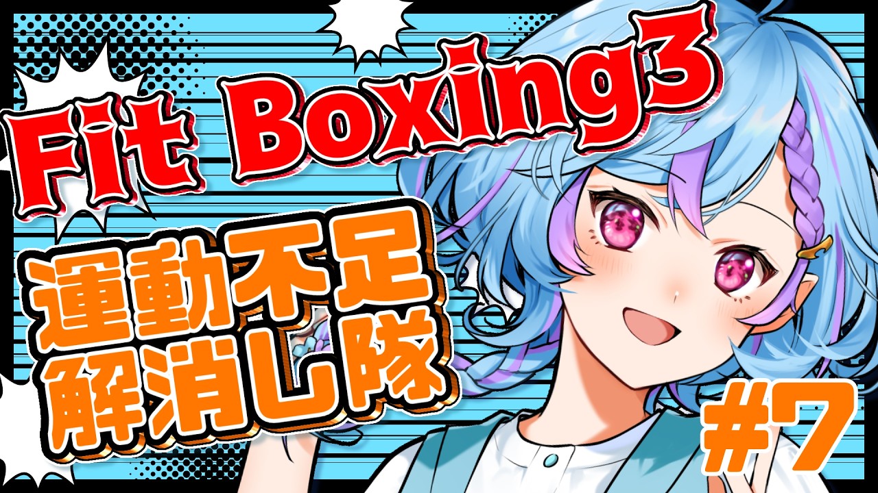 【FitBoxing3】思うとおりに動けない自分にパンチする(僕の声はしずかめ)Part7【#Vtuber / #旭乃アクア】