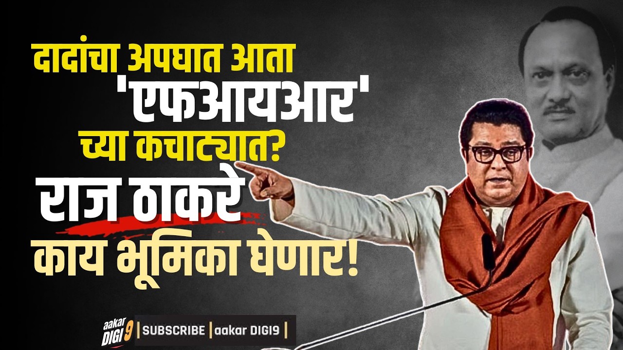 दादांचा अपघात आता 'एफआयआर'च्या कचाट्यात? राज ठाकरे काय भूमिका घेणार!