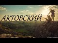 Актовский каньйон | вторая часть