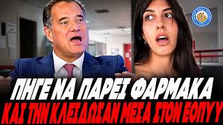 Ζαχαρη...το Ε.σ.υ. Του Γεωργιαδη - Πήγε Να Πάρει Φάρμακα Και Την Κλείδωσαν Μέσα Στον Εοπυυ