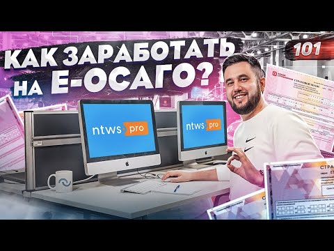 Страхование как бизнес. Как заработать на Е-ОСАГО. IT-проект ntws.pro