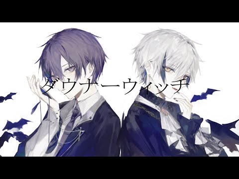 ダウナーウィッチ/血菓・エトワール×ヨシヅキ参謀　歌ってみた