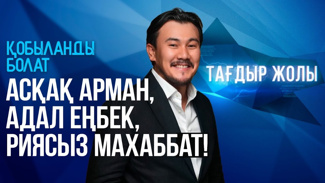 Қобыланды Болаттың тағдыр жолы «Тағдыр жолы»