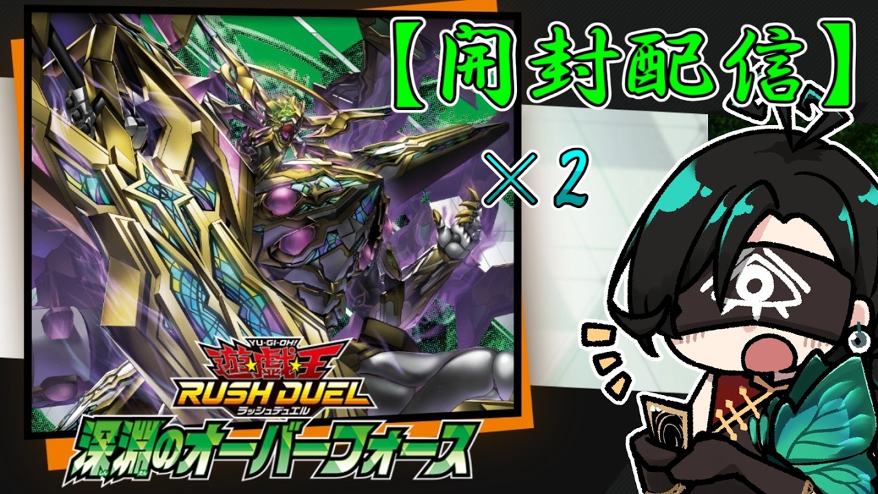 ラッシュデュエル開封 】本日発売！深淵のオーバーフォース 2箱 開封