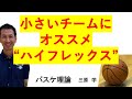 低身長チームのフレックスオフェンス 小さければハイセットをやれ 【バスケ理論】