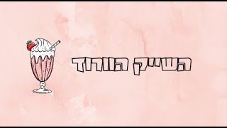שייק ורוד (תותים) חלבי