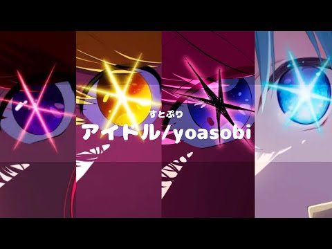 アイドル/すとぷり〖歌みた合わせてみた〗