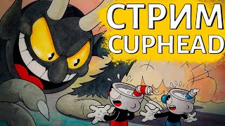 CUPHEAD СТРИМ ПУКИЧ! КАПХЭД ПРОХОЖДЕНИЕ STREAM #3