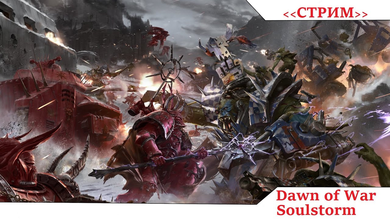 Cтрим по Dawn of War Soulstorm