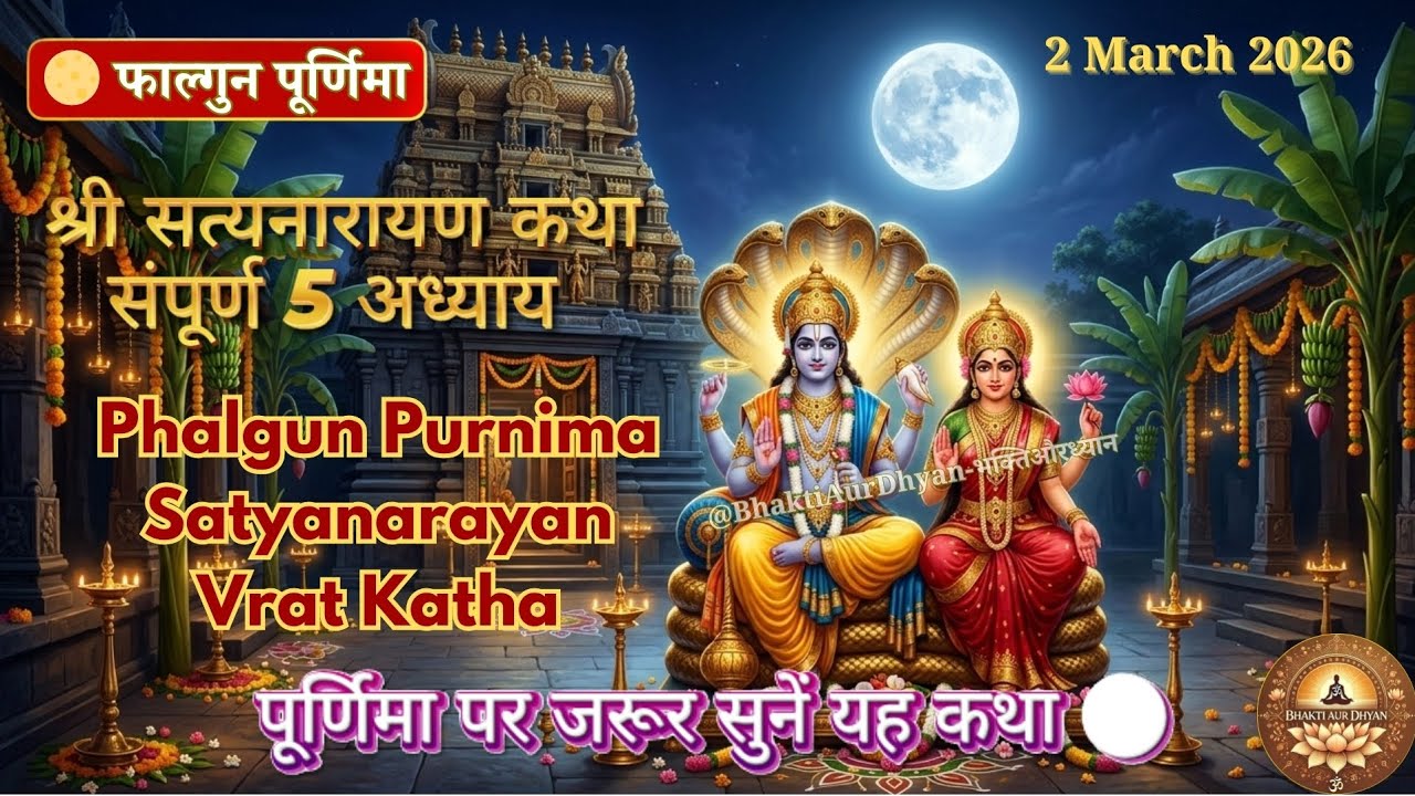 Phalgun Purnima 2026 Satyanarayan Vrat Katha | Purnima Vrat Katha | श्री सत्यनारायण कथा  