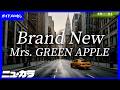 【最速制作カラオケ（生演奏）】Brand New / Mrs.GREEN APPLE - 映画『スパイダーマン：ブランド・ニュー・デイ』日本版主題歌【ガイド無し】