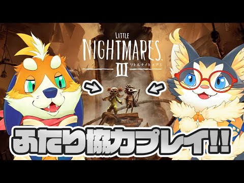 【その１】超楽しみにしていた話題作、リトルナイトメア３を協力プレイで遊ぶぞー！【ネタバレ注意】
