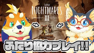 【その１】超楽しみにしていた話題作、リトルナイトメア３を協力プレイで遊ぶぞー！【ネタバレ注意】