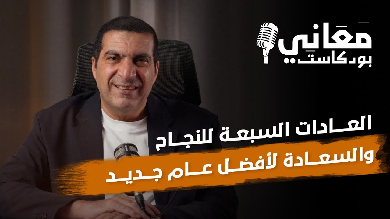 معاني بودكاست | العادات السبعة للنجاح والسعادة لأفضل عام جديد