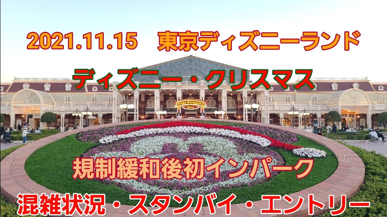 東京ディズニーランド ディズニークリスマス混雑状況21 11 15前編 Youtube