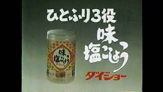 ダイショー　ひとふり３役　味塩コショウ　80年代　【昭和　レトロCM】