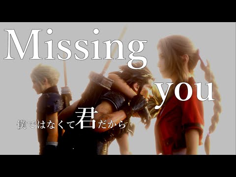 【MAD】FF7 Remake【Missing you】