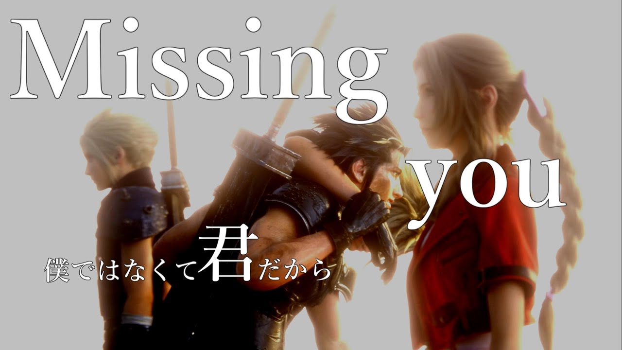 【MAD】FF7 Remake【Missing you】