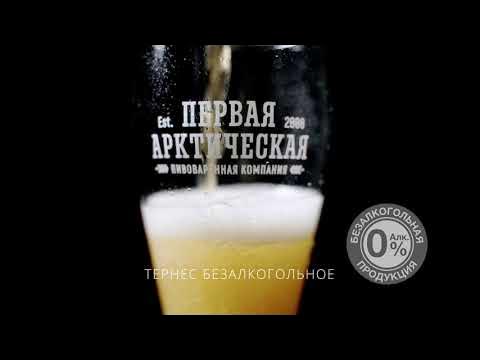 Ternes Beer безалкогольное от Первой Арктической Пивоваренной Компании -  YouTube