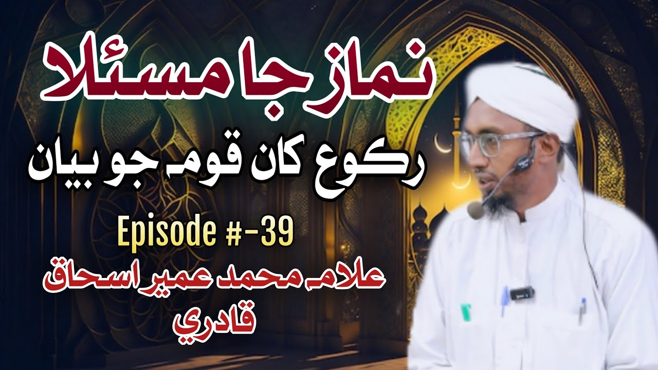 Namaz Ja Masla – Episode 39 | Rukoo Khaan Qoumah Jo Bayan | Allama Muhammad Umair Ishaq Qadri