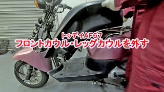 【トゥデイAF67】フロントカバーカウル・レッグカウルの外し方