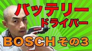 BOSCH（ボッシュ）バッテリードライバー「IXO4PLUS」がやってきた！その３