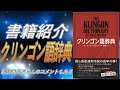 【書籍紹介】クリンゴン語辞典（STAR TREK、スタートレック ゆっくり解説）