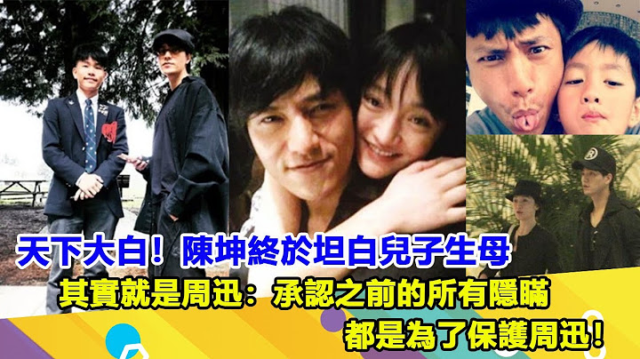 天下大白！陳坤終於坦白兒子生母其實就是周迅：承認之前的所有隱瞞都是為了保護周迅！ - 天天要聞