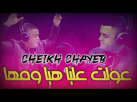 Cheikh Chayeb 2026 عولت عليا هيا ومها