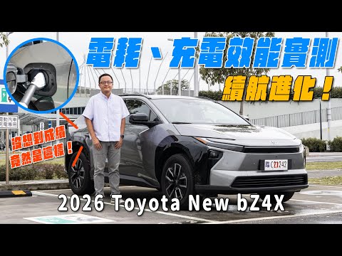 平均電耗、充電效能、NVH表現、續航力 ~ 150公里實測報告!2026 Toyota New bZ4X【新車試駕】