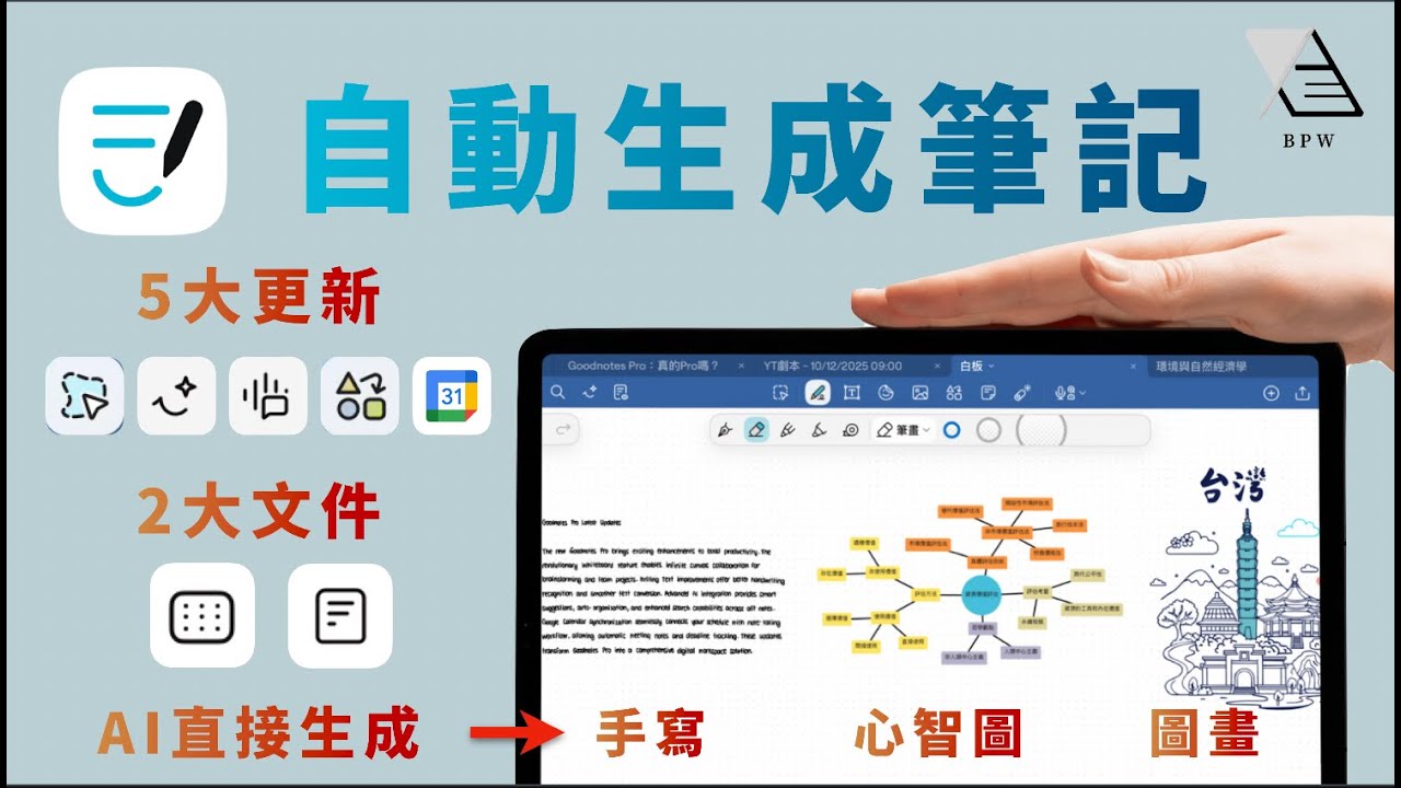 『未來筆記不一樣』：2025 Goodnotes Pro 所有更新一次看：AI生成手寫、自動生成筆記《BP評科技 #50》 Goodnotes 6