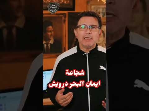 انقذو ايمان البحر درويش