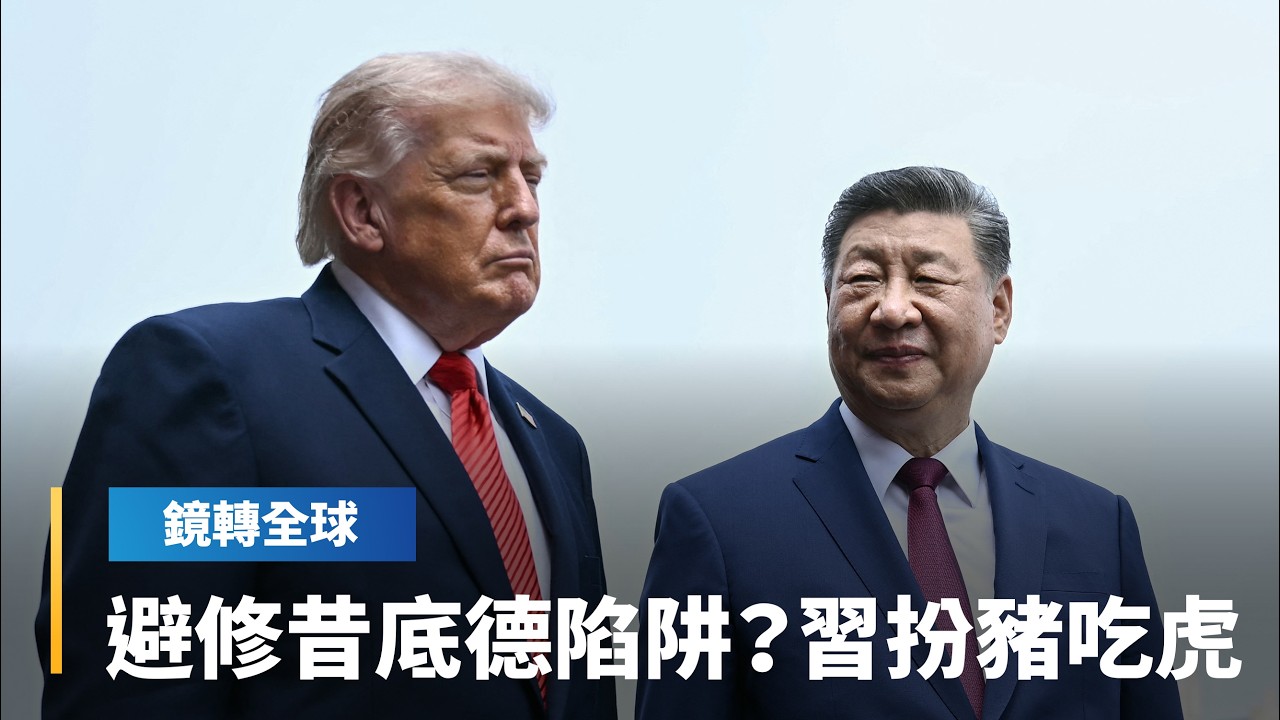 習近平籲美中勿落「修昔底德陷阱」　但修昔底德陷阱只有兩種和平可能　中會與美和平共處　還是逼美讓出霸主？｜鏡轉全球｜#鏡新聞