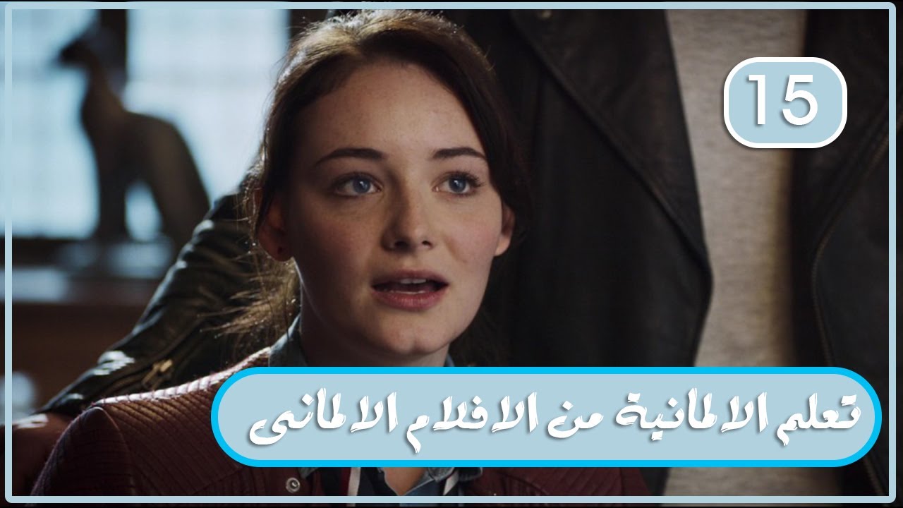 تعلم الالمانية من الافلام المترجمة (15)