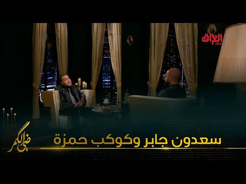تفاصيل خلاف الفنان سعدون جابر مع كوكب حمزة