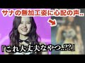 【TWICE】サナ無加工姿に心配の声..「これ大丈夫なやつ？」