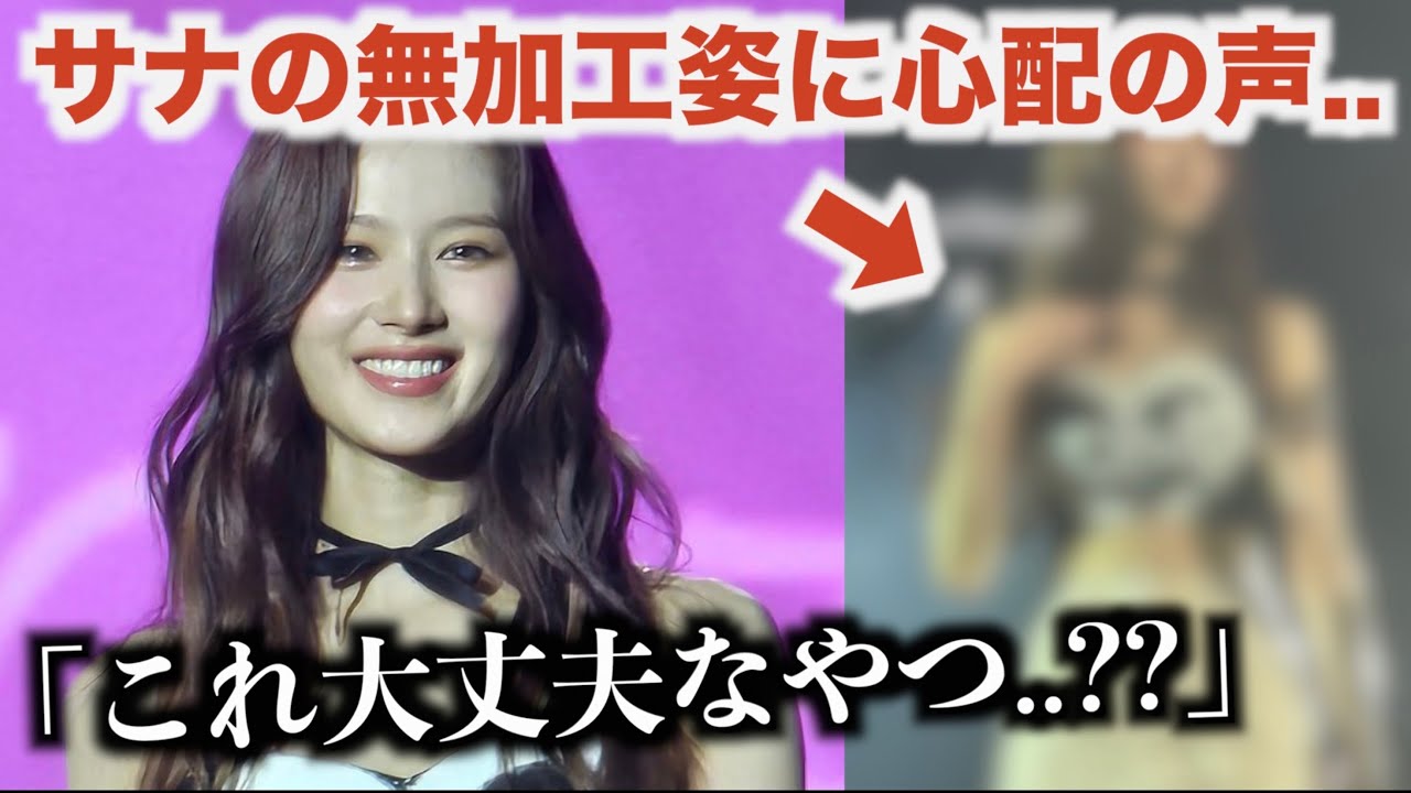 【TWICE】サナ無加工姿に心配の声..「これ大丈夫なやつ？」